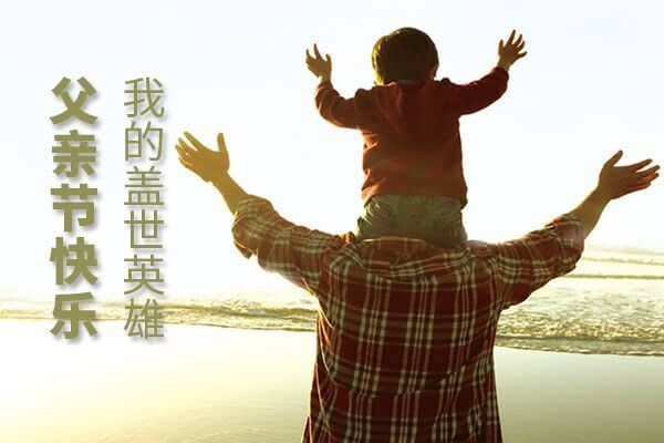正創(chuàng)祝天下所有父親，父親節(jié)快樂